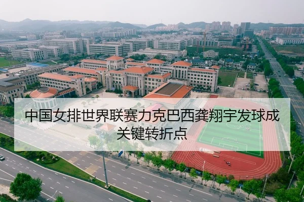 中国女排世界联赛力克巴西龚翔宇发球成关键转折点