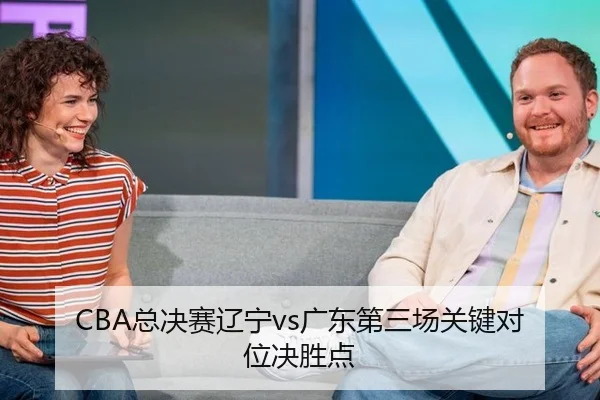 CBA总决赛辽宁vs广东第三场关键对位决胜点