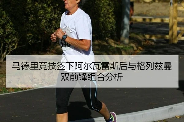ma-de-li-jing-ji-qian-xia-a-er-wa-lei-si-hou-yu-ge-lie-zi-man-shuang-qian-feng-zu-he-fen-xi-3-990.jpg