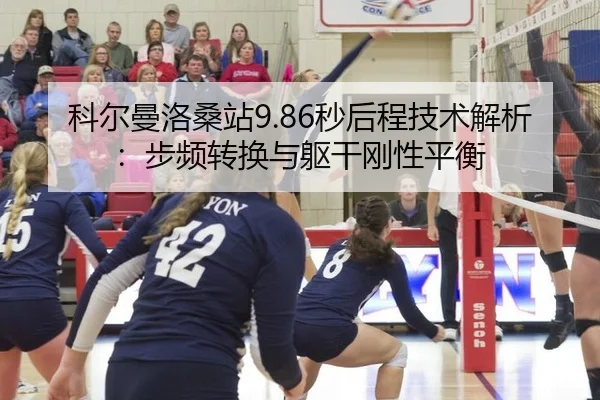 科尔曼洛桑站9.86秒后程技术解析：步频转换与躯干刚性平衡